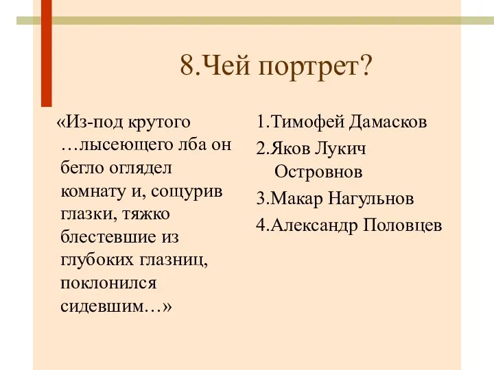 8.Чей портрет? «Из-под крутого …лысеющего лба он бегло оглядел комнату и, сощурив