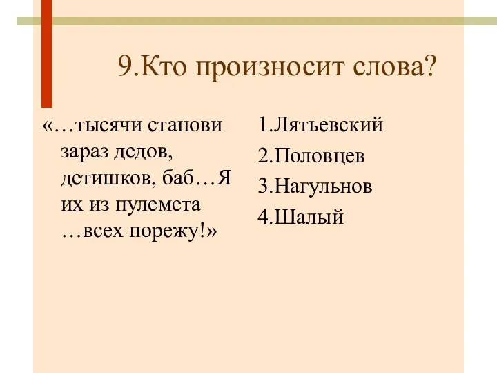 9.Кто произносит слова? «…тысячи станови зараз дедов, детишков, баб…Я их из пулемета