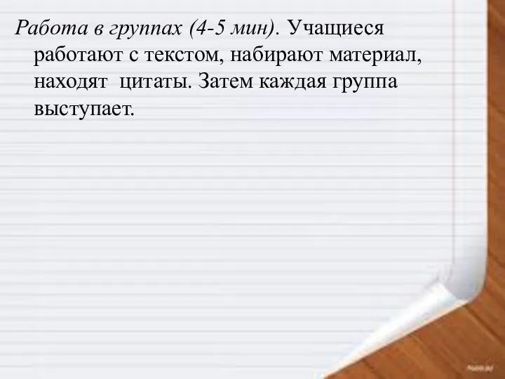 Работа в группах (4-5 мин). Учащиеся работают с текстом, набирают материал, находят