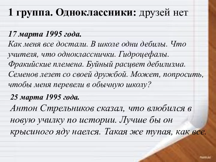 25 марта 1995 года. Антон Стрельников сказал, что влюбился в новую училку