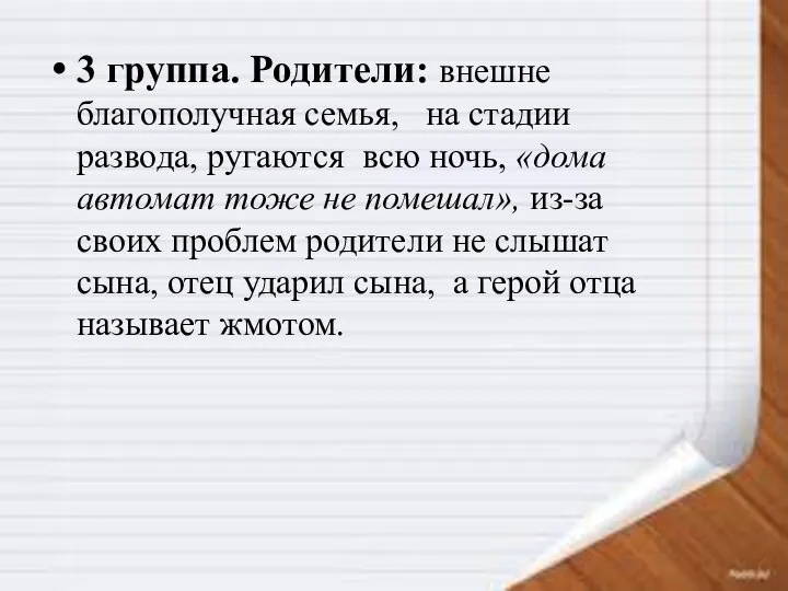 3 группа. Родители: внешне благополучная семья, на стадии развода, ругаются всю ночь,