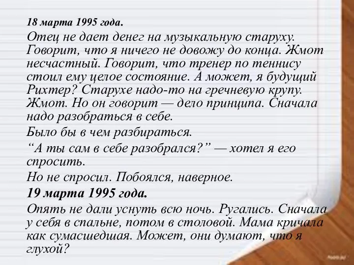 18 марта 1995 года. Отец не дает денег на музыкальную старуху. Говорит,