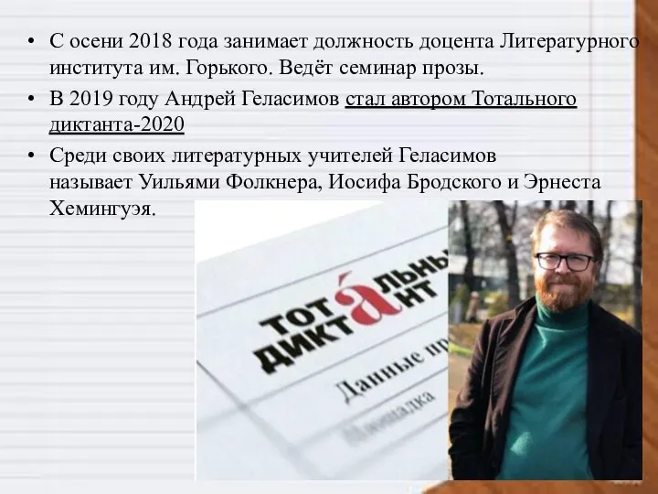 С осени 2018 года занимает должность доцента Литературного института им. Горького. Ведёт