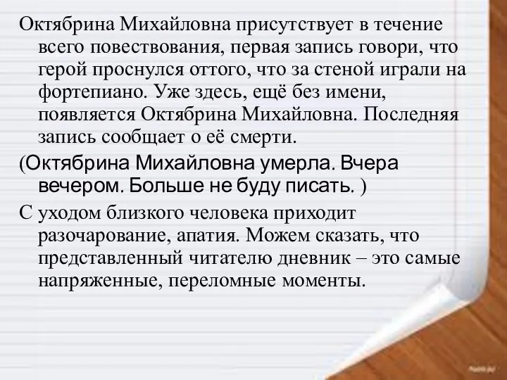 Октябрина Михайловна присутствует в течение всего повествования, первая запись говори, что герой