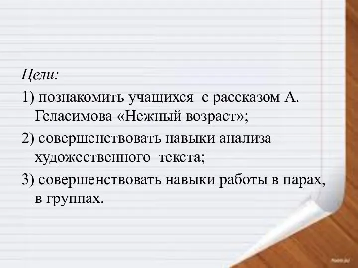 Цели: 1) познакомить учащихся с рассказом А. Геласимова «Нежный возраст»; 2) совершенствовать