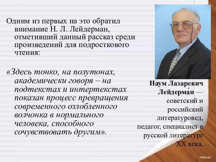 Наум Лазаревич Лейдерма́н — советский и российский литературовед, педагог, специалист в русской