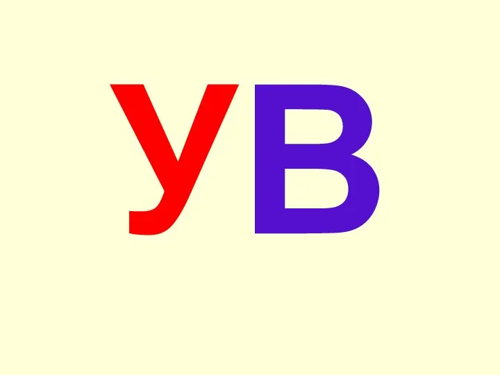 УВ