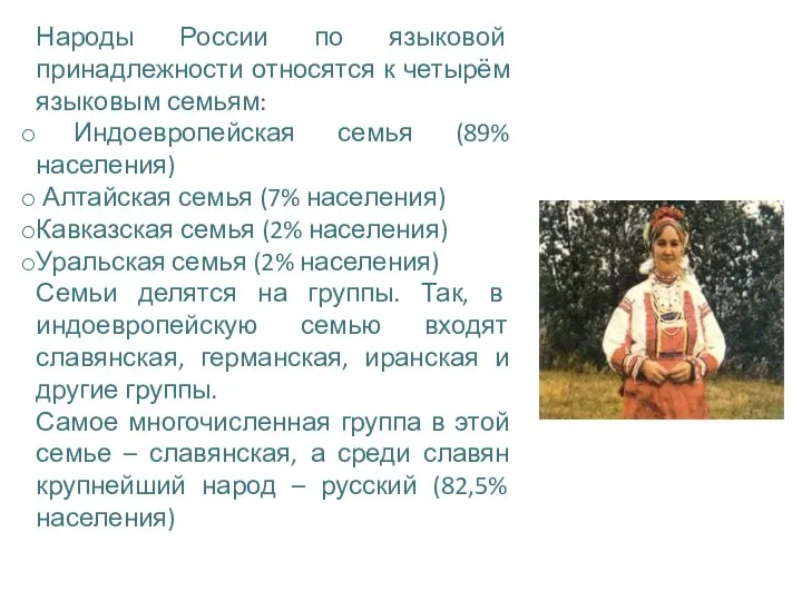 Народы России по языковой принадлежности относятся к четырём языковым семьям: Индоевропейская семья
