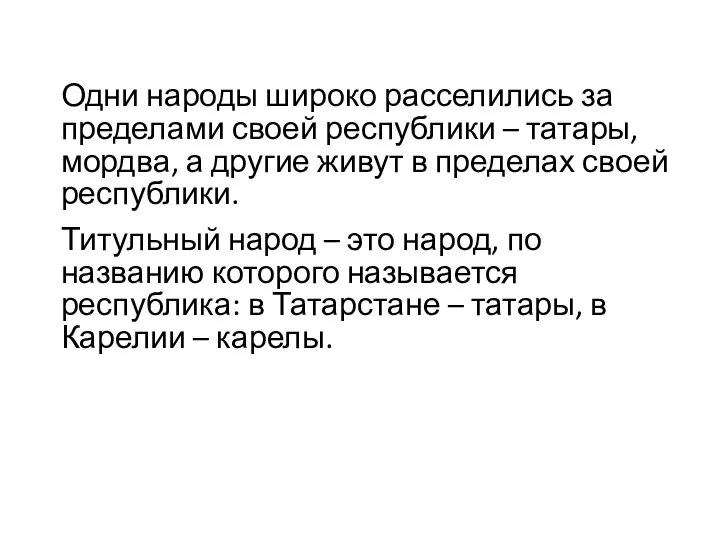 Одни народы широко расселились за пределами своей республики – татары, мордва, а