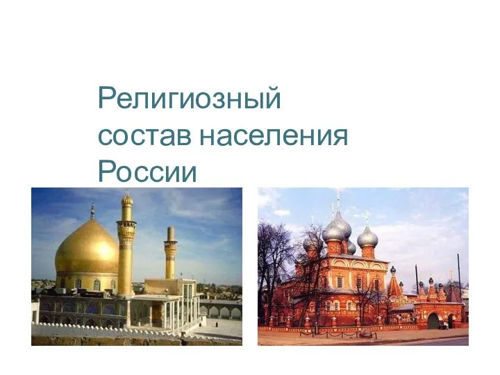 Религиозный состав населения России