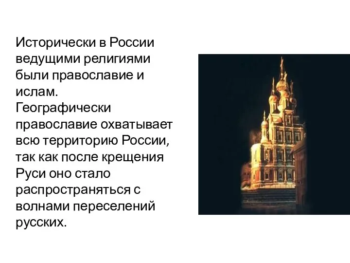 Исторически в России ведущими религиями были православие и ислам. Географически православие охватывает