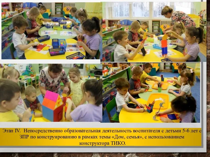 Этап IV. Непосредственно образовательная деятельность воспитателя с детьми 5-6 лет с ЗПР