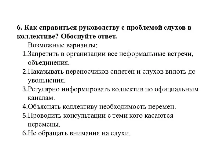 6. Как справиться руководству с проблемой слухов в коллективе? Обоснуйте ответ. Возможные