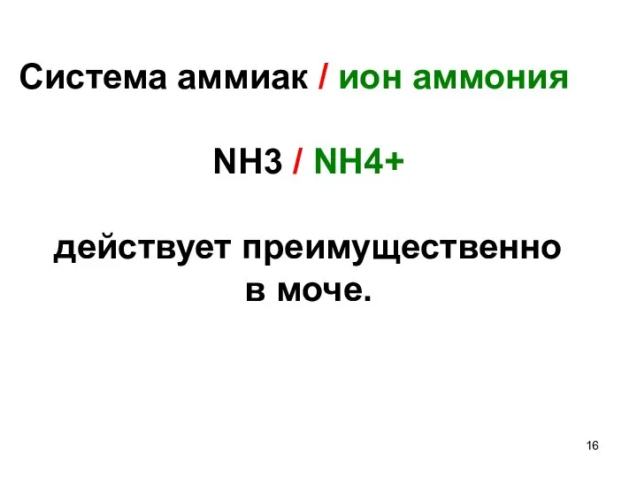 Система аммиак / ион аммония NH3 / NH4+ действует преимущественно в моче.