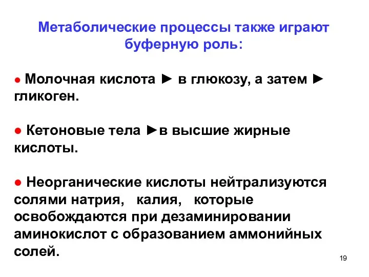 Метаболические процессы также играют буферную роль: ● Молочная кислота ► в глюкозу,