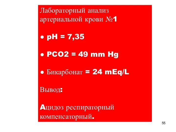 Лабораторный анализ артериальной крови №1 ● pH = 7,35 ● PCO2 =