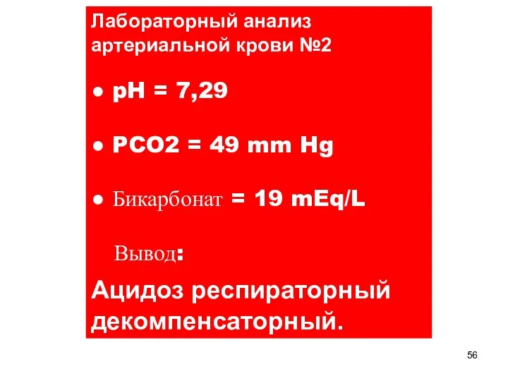 Лабораторный анализ артериальной крови №2 ● pH = 7,29 ● PCO2 =