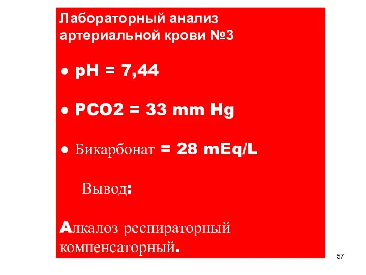 Лабораторный анализ артериальной крови №3 ● pH = 7,44 ● PCO2 =