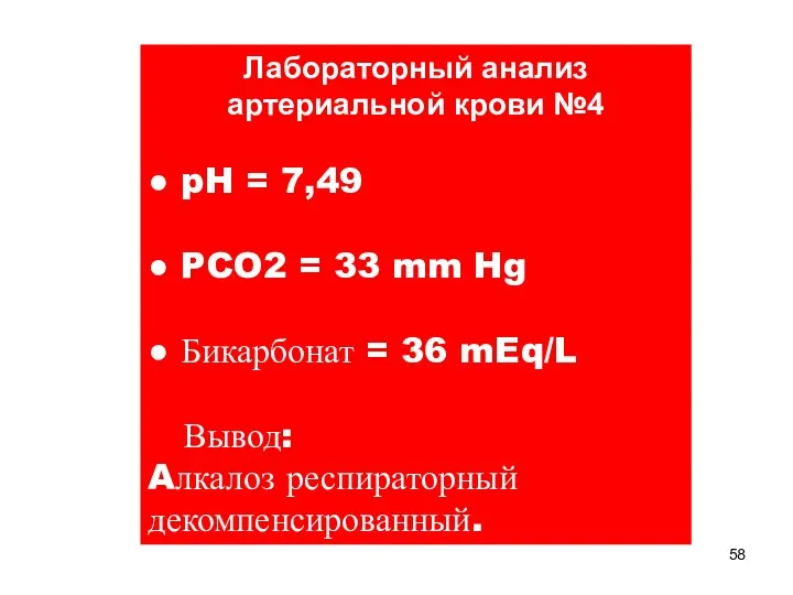 Лабораторный анализ артериальной крови №4 ● pH = 7,49 ● PCO2 =