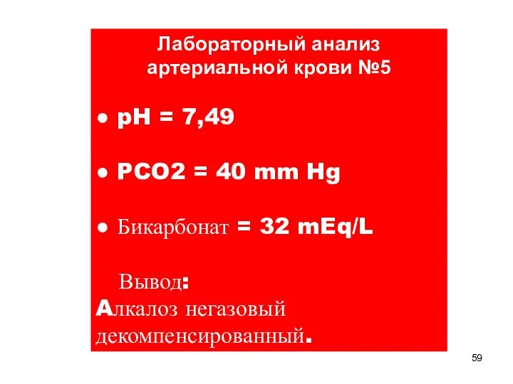 Лабораторный анализ артериальной крови №5 ● pH = 7,49 ● PCO2 =
