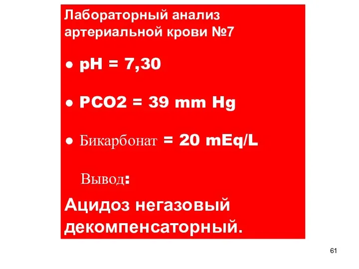 Лабораторный анализ артериальной крови №7 ● pH = 7,30 ● PCO2 =