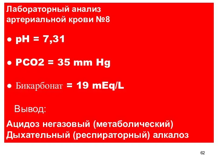 Лабораторный анализ артериальной крови №8 ● pH = 7,31 ● PCO2 =
