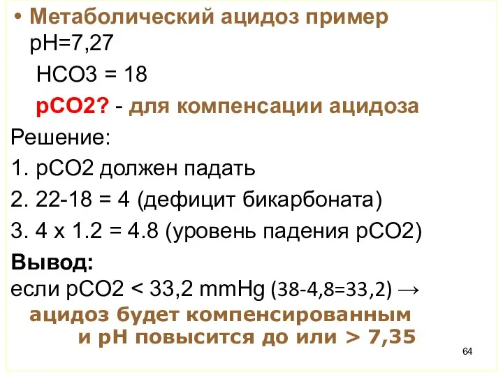 Метаболический ацидоз пример pH=7,27 HCO3 = 18 pCO2? - для компенсации ацидоза