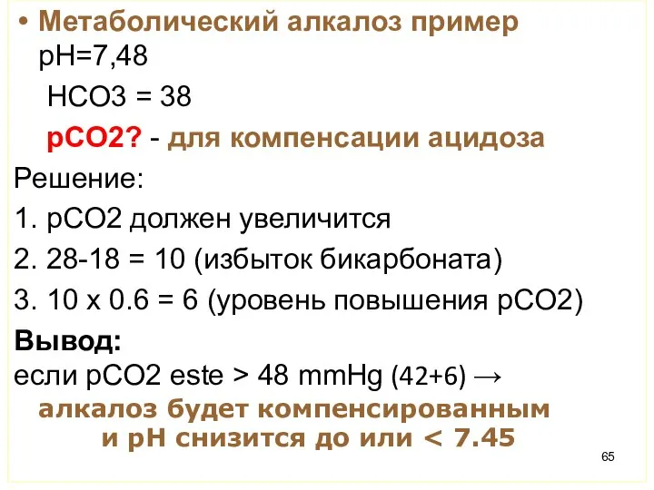 Метаболический алкалоз пример pH=7,48 HCO3 = 38 pCO2? - для компенсации ацидоза