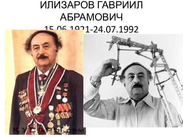 ИЛИЗАРОВ ГАВРИИЛ АБРАМОВИЧ 15.06.1921-24.07.1992