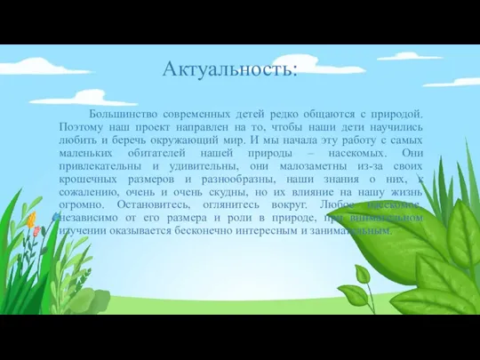 Актуальность: Большинство современных детей редко общаются с природой. Поэтому наш проект направлен