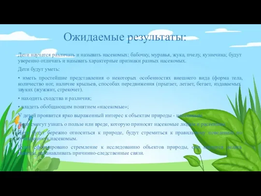 Ожидаемые результаты: Дети научатся различать и называть насекомых: бабочку, муравья, жука, пчелу,