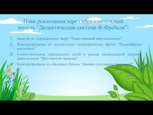 План реализации через образовательный модуль “Дидактическая система Ф.Фребеля”: Занятие по окружающему миру