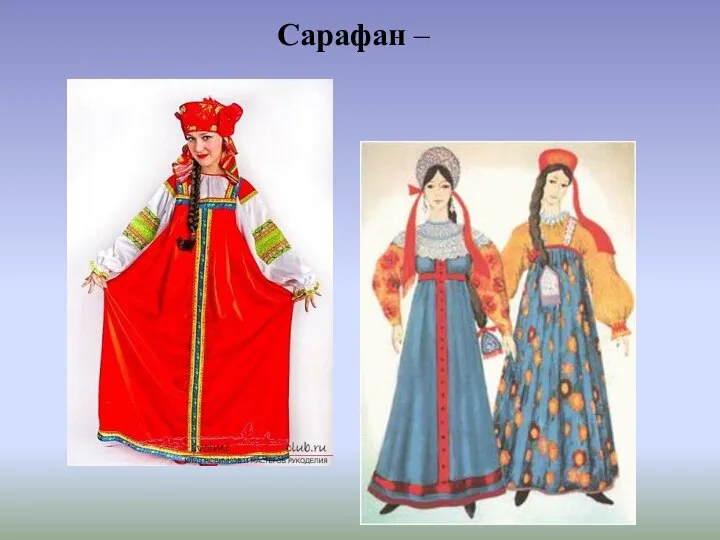 Сарафан –