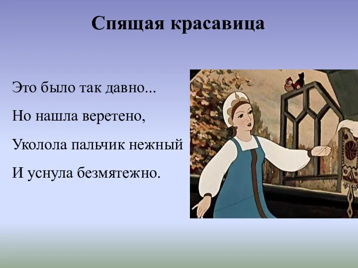 Спящая красавица Это было так давно... Но нашла веретено, Уколола пальчик нежный И уснула безмятежно.