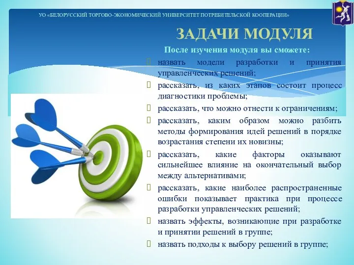 ЗАДАЧИ МОДУЛЯ После изучения модуля вы сможете: назвать модели разработки и принятия