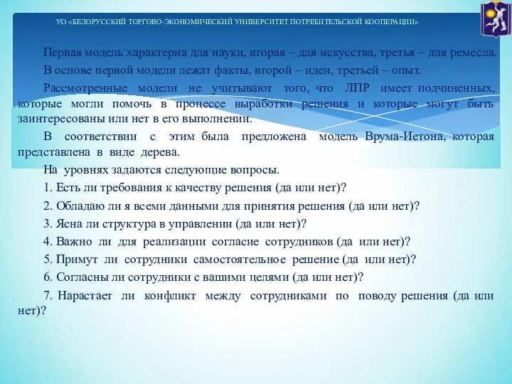 Первая модель характерна для науки, вторая – для искусства, третья – для