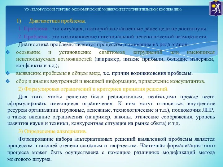 Диагностика проблемы. 1. Проблема - это ситуация, в которой поставленные ранее цели