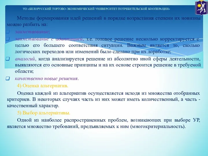 Методы формирования идей решений в порядке возрастания степени их новизны можно разбить