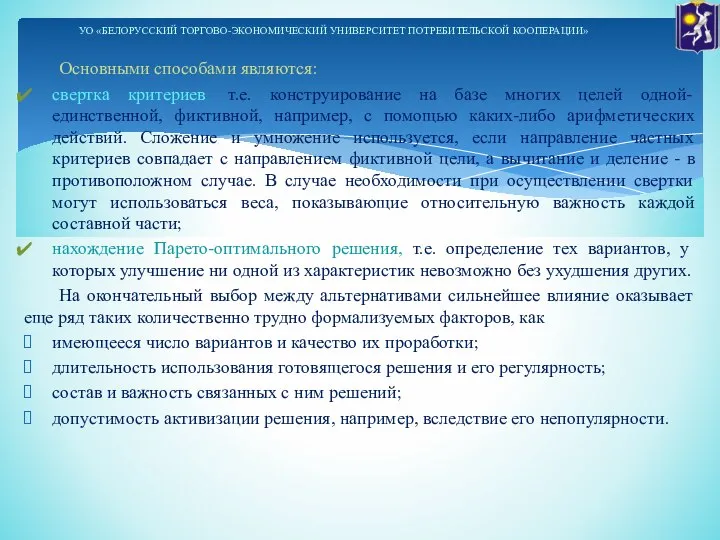 Основными способами являются: свертка критериев, т.е. конструирование на базе многих целей одной-единственной,