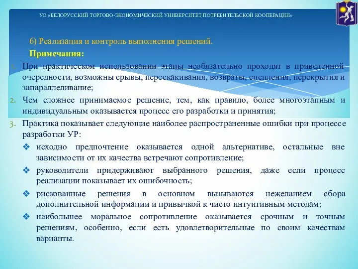 6) Реализация и контроль выполнения решений. Примечания: При практическом использовании этапы необязательно