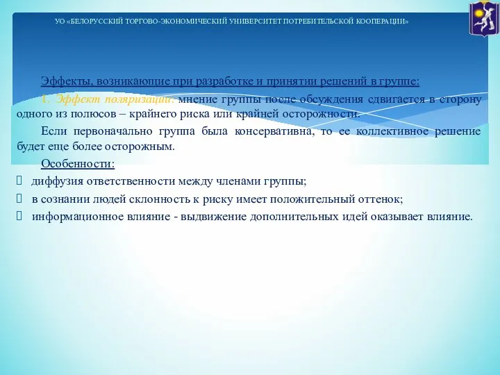 Эффекты, возникающие при разработке и принятии решений в группе: 1. Эффект поляризации: