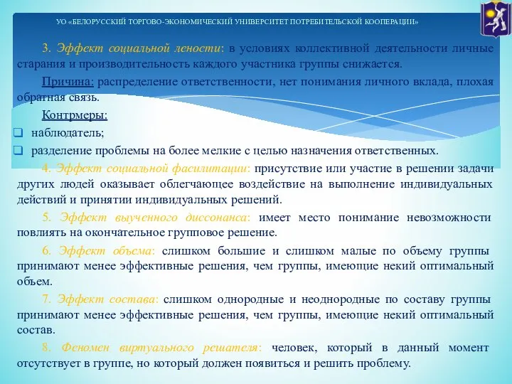 3. Эффект социальной лености: в условиях коллективной деятельности личные старания и производительность