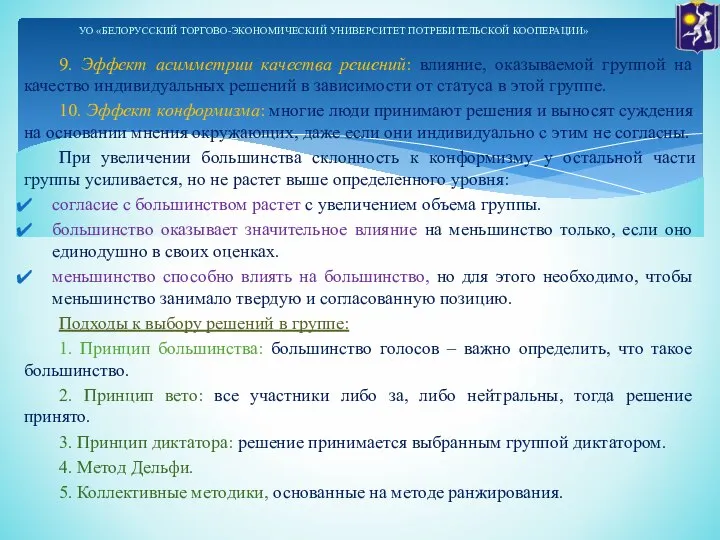 9. Эффект асимметрии качества решений: влияние, оказываемой группой на качество индивидуальных решений