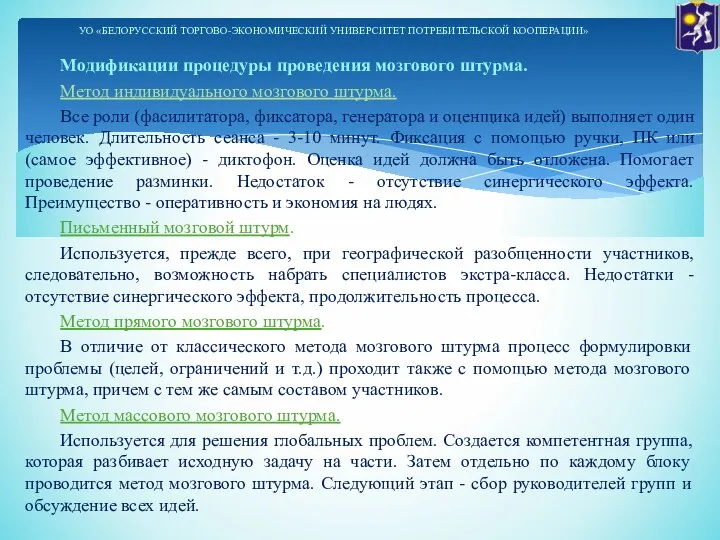 Модификации процедуры проведения мозгового штурма. Метод индивидуального мозгового штурма. Все роли (фасилитатора,