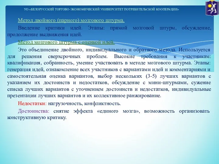 Метод двойного (парного) мозгового штурма. Введение критики идей. Этапы: прямой мозговой штурм,