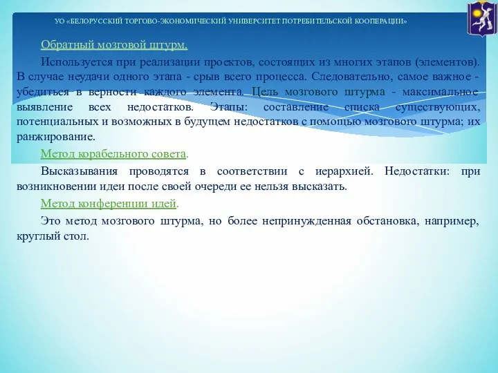 Обратный мозговой штурм. Используется при реализации проектов, состоящих из многих этапов (элементов).