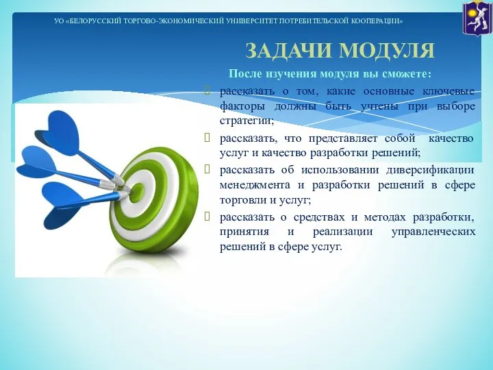 ЗАДАЧИ МОДУЛЯ После изучения модуля вы сможете: рассказать о том, какие основные