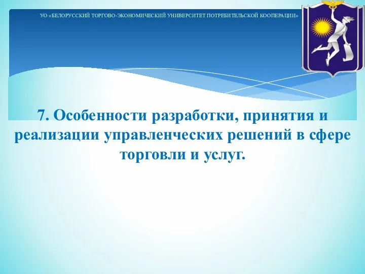 7. Особенности разработки, принятия и реализации управленческих решений в сфере торговли и