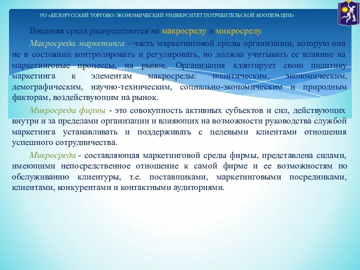 Внешняя среда распределяется на макросреду и микросреду. Макросреда маркетинга - часть маркетинговой