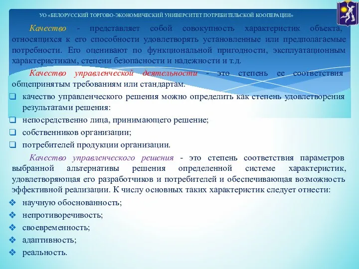 Качество - представляет собой совокупность характеристик объекта, относящихся к его способности удовлетворять